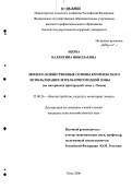 Щерба, Валентина Николаевна. Эколого-хозяйственные основы комплексного использования земель пригородной зоны: На материалах пригородной зоны г. Омска: дис. кандидат сельскохозяйственных наук: 25.00.26 - Землеустройство, кадастр и мониторинг земель. Омск. 2006. 217 с.
