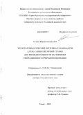Сухова, Мария Геннадьевна. Эколого-климатический потенциал ландшафтов Алтае-Саянской горной страны для жизнедеятельности населения и рекреационного природопользования: дис. доктор географических наук: 25.00.36 - Геоэкология. Томск. 2009. 339 с.