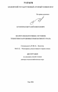 Батанов, Бахытгалей Николаевич. Эколого-мелиоративное состояние техногенно нарушенных земель Южного Урала: дис. доктор сельскохозяйственных наук: 03.00.16 - Экология. Уфа. 2006. 392 с.