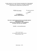 Гродницкая, Ирина Дмитриевна. Эколого-микробиологическая индикация и биоремедиация почв естественных и нарушенных лесных экосистем Сибири: дис. доктор биологических наук: 03.02.08 - Экология (по отраслям). Красноярск. 2013. 367 с.
