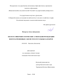 Писарчук Анна Дмитриевна. Эколого-микробиологические аспекты биоремедиации нефтезагрязненных экосистем и угольных карьеров: дис. кандидат наук: 03.02.08 - Экология (по отраслям). ФГАОУ ВО «Национальный исследовательский Томский государственный университет». 2014. 152 с.