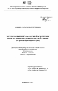 Фомина, Наталья Валентиновна. Эколого-микробиологический мониторинг почв лесных питомников Средней Сибири: на примере Красноярского края: дис. кандидат биологических наук: 03.00.16 - Экология. Красноярск. 2007. 174 с.