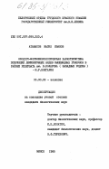 Атанасов, Наско Иванов. Эколого-морфофизиологическая характеристика популяций доминирующих видов мышевидных грызунов в районе резервата им. В. Коларова (Западные Родопы) - Н.Р. Болгария: дис. кандидат биологических наук: 03.00.08 - Зоология. Минск. 1985. 292 с.