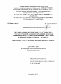 Блинова, Елена Владиславовна. Эколого-морфологическая характеристика репродуктивной активности рыжей полевки (Clelthrionomys glareolus Schreber, 1780) в зоне влияния Оренбургского газзавода: дис. кандидат биологических наук: 03.00.25 - Гистология, цитология, клеточная биология. Оренбург. 2009. 144 с.