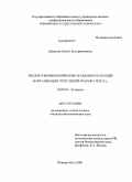 Шивцова, Ирина Владимировна. Эколого-морфологические особенности особей и организация популяций Fragaria vesca L.: дис. кандидат биологических наук: 03.00.05 - Ботаника. Йошкар-Ола. 2008. 181 с.