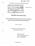 Крючков, Виктор Николаевич. Эколого-морфологические особенности патологии и адаптации органов и тканей рыб при воздействии токсикантов: дис. доктор биологических наук: 03.00.16 - Экология. Махачкала. 2004. 265 с.