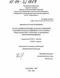 Лобанова, Наталья Леонидовна. Эколого-морфологический анализ внутривидовой изменчивости и популяционной структуры вида Hoplia aureola Pall. (Coleoptera: Scarabaeidae) в Восточном Забайкалье: дис. кандидат биологических наук: 03.00.16 - Экология. Екатеринбург. 2004. 239 с.