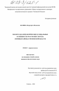 Беляева, Маргарита Ивановна. Эколого-паразитологические и социальные особенности очагов описторхоза в Южных районах Тюменской области: дис. кандидат биологических наук: 03.00.19 - Паразитология. Тюмень. 2002. 160 с.