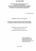 Самофалова, Наталья Александровна. Эколого-паразитологический мониторинг за нецентрализованным водоснабжением: дис. кандидат биологических наук: 03.00.19 - Паразитология. Курск. 2006. 179 с.