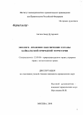 Ангаев, Баир Дугарович. Эколого - правовое обеспечение охраны Байкальской природной территории: дис. кандидат юридических наук: 12.00.06 - Природоресурсное право; аграрное право; экологическое право. Москва. 2008. 188 с.