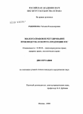 Редникова, Татьяна Владимировна. Эколого-правовое регулирование производства и оборота продукции в ЕС: дис. кандидат юридических наук: 12.00.06 - Природоресурсное право; аграрное право; экологическое право. Москва. 2009. 181 с.