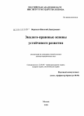 Вершило, Николай Дмитриевич. Эколого-правовые основы устойчивого развития: дис. доктор юридических наук: 12.00.06 - Природоресурсное право; аграрное право; экологическое право. Москва. 2008. 389 с.