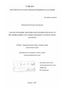 Жаворонкова, Наталья Григорьевна. Эколого-правовые проблемы обеспечения безопасности при чрезвычайных ситуациях природного и техногенного характера: дис. доктор юридических наук: 12.00.06 - Природоресурсное право; аграрное право; экологическое право. Москва. 2007. 442 с.