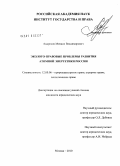 Андросов, Михаил Владимирович. Эколого-правовые проблемы развития атомной энергетики России: дис. кандидат юридических наук: 12.00.06 - Природоресурсное право; аграрное право; экологическое право. Москва. 2010. 176 с.