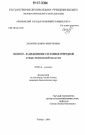 Захарова, Елена Викторовна. Эколого-радиационное состояние природной среды Тюменской области: дис. кандидат биологических наук: 03.00.16 - Экология. Тюмень. 2006. 134 с.