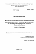 Васильева, Анна Николаевна. Эколого-техническая оценка состояния хранилища радиоактивных отходов на примере регионального объекта в бассейне реки Протва на севере Калужской области: дис. кандидат технических наук: 03.00.16 - Экология. Москва. 2007. 152 с.