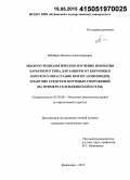 Шкабара, Наталья Александровна. Эколого-технологическое изучение покрытия барьерного типа для защиты от коррозии и морского обрастания нефтегазопроводов, плавучих средств и портовых сооружений: на примере Геленджикской бухты: дис. кандидат наук: 03.02.08 - Экология (по отраслям). Краснодар. 2015. 113 с.