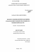Гаевая, Елена Викторовна. Эколого-токсикологическая оценка сельскохозяйственной продукции юга Тюменской области: дис. кандидат биологических наук: 03.02.08 - Экология (по отраслям). Тюмень. 2012. 186 с.