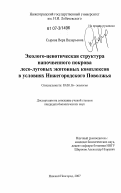 Сырова, Вера Валерьевна. Эколого-ценотическая структура напочвенного покрова лесо-луговых экотонных комплексов в условиях Нижегородского Поволжья: дис. кандидат биологических наук: 03.00.16 - Экология. Нижний Новгород. 2007. 138 с.