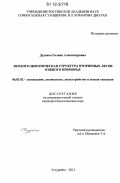 Дуденко, Галина Александровна. Эколого-ценотическая структура вторичных лесов Южного Приморья: дис. кандидат биологических наук: 06.03.02 - Лесоустройство и лесная таксация. Уссурийск. 2012. 241 с.