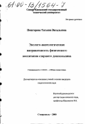 Поштарева, Татьяна Витальевна. Эколого-валеологическая направленность физического воспитания старшего дошкольника: дис. кандидат педагогических наук: 13.00.01 - Общая педагогика, история педагогики и образования. Ставрополь. 2000. 207 с.