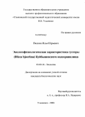 Валкин, Илья Юрьевич. Экологофизиологическая характеристика густеры (Blicca bjoerkna) Куйбышевского водохранилища: дис. кандидат биологических наук: 03.00.16 - Экология. Ульяновск. 2008. 122 с.