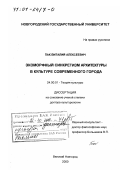 Пак, Виталий Алексеевич. Экоморфный синкретизм архитектуры в культуре современного города: дис. доктор культурол. наук: 24.00.01 - Теория и история культуры. Великий Новгород. 2000. 330 с.