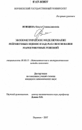Воищева, Ольга Станиславовна. Эконометрическое моделирование рейтинговых оценок в задачах обоснования маркетинговых решений: дис. кандидат экономических наук: 08.00.13 - Математические и инструментальные методы экономики. Воронеж. 2007. 158 с.