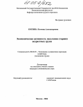 Корзина, Евгения Александровна. Экономическая активность населения старших возрастных групп: дис. кандидат экономических наук: 08.00.05 - Экономика и управление народным хозяйством: теория управления экономическими системами; макроэкономика; экономика, организация и управление предприятиями, отраслями, комплексами; управление инновациями; региональная экономика; логистика; экономика труда. Москва. 2004. 191 с.