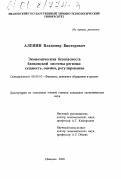 Аленин, Владимир Викторович. Экономическая безопасность банковской системы региона: сущность, оценка, регулирование: дис. кандидат экономических наук: 08.00.10 - Финансы, денежное обращение и кредит. Иваново. 2000. 215 с.