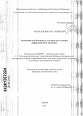 Ческидов, Михаил Андреевич. Экономическая безопасность государства в условиях информационной экономики: дис. кандидат экономических наук: 08.00.01 - Экономическая теория. Саратов. 2013. 173 с.