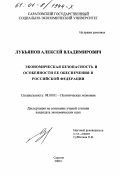 Лукьянов, Алексей Владимирович. Экономическая безопасность и особенности ее обеспечения в Российской Федерации: дис. кандидат экономических наук: 08.00.01 - Экономическая теория. Саратов. 2000. 162 с.