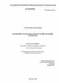 Гусев, Игорь Витальевич. Экономическая безопасность хозяйствующих субъектов: дис. кандидат экономических наук: 08.00.05 - Экономика и управление народным хозяйством: теория управления экономическими системами; макроэкономика; экономика, организация и управление предприятиями, отраслями, комплексами; управление инновациями; региональная экономика; логистика; экономика труда. Москва. 2006. 185 с.