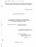 Протопопова, Наталья Ивановна. Экономическая безопасность кондитерской промышленности в условиях перехода к рынку: На примере Приморского края: дис. кандидат экономических наук: 08.00.05 - Экономика и управление народным хозяйством: теория управления экономическими системами; макроэкономика; экономика, организация и управление предприятиями, отраслями, комплексами; управление инновациями; региональная экономика; логистика; экономика труда. Владивосток. 1998. 153 с.
