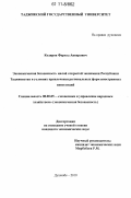 Кодиров, Фарход Анварович. Экономическая безопасность малой открытой экономики Республики Таджикистан в условиях привлечения региональных форм иностранных инвестиций: дис. кандидат экономических наук: 08.00.05 - Экономика и управление народным хозяйством: теория управления экономическими системами; макроэкономика; экономика, организация и управление предприятиями, отраслями, комплексами; управление инновациями; региональная экономика; логистика; экономика труда. Душанбе. 2010. 154 с.