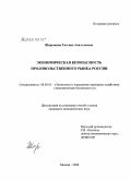 Шарыкина, Татьяна Анатольевна. Экономическая безопасность продовольственного рынка России: дис. кандидат экономических наук: 08.00.05 - Экономика и управление народным хозяйством: теория управления экономическими системами; макроэкономика; экономика, организация и управление предприятиями, отраслями, комплексами; управление инновациями; региональная экономика; логистика; экономика труда. Москва. 2008. 153 с.