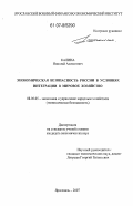 Калина, Николай Алексеевич. Экономическая безопасность России в условиях интеграции в мировое хозяйство: дис. кандидат экономических наук: 08.00.05 - Экономика и управление народным хозяйством: теория управления экономическими системами; макроэкономика; экономика, организация и управление предприятиями, отраслями, комплексами; управление инновациями; региональная экономика; логистика; экономика труда. Ярославль. 2007. 174 с.