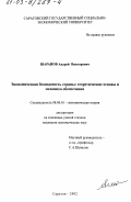 Шарапов, Андрей Викторович. Экономическая безопасность страны: Теоретические основы и механизм обеспечения: дис. кандидат экономических наук: 08.00.01 - Экономическая теория. Саратов. 2002. 214 с.