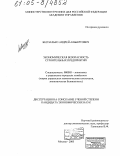 Беспалько, Андрей Альбертович. Экономическая безопасность строительных предприятий: дис. кандидат экономических наук: 08.00.05 - Экономика и управление народным хозяйством: теория управления экономическими системами; макроэкономика; экономика, организация и управление предприятиями, отраслями, комплексами; управление инновациями; региональная экономика; логистика; экономика труда. Москва. 2005. 202 с.