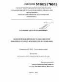 Захарченко, Алексей Владимирович. Экономическая деятельность НКВД-МВД СССР в Поволжье в 1937-1953 гг.: историческое исследование: дис. кандидат наук: 07.00.02 - Отечественная история. Москва. 2014. 515 с.