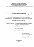 Темнова, Наталия Константиновна. Экономическая динамика текстильных предприятий: теоретические, методологические и прикладные аспекты: дис. доктор экономических наук: 08.00.05 - Экономика и управление народным хозяйством: теория управления экономическими системами; макроэкономика; экономика, организация и управление предприятиями, отраслями, комплексами; управление инновациями; региональная экономика; логистика; экономика труда. Иваново. 2009. 293 с.