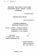 Колесникова, Наталья Ивановна. Экономическая эффективность автоматизации производства бумаги: дис. кандидат экономических наук: 08.00.05 - Экономика и управление народным хозяйством: теория управления экономическими системами; макроэкономика; экономика, организация и управление предприятиями, отраслями, комплексами; управление инновациями; региональная экономика; логистика; экономика труда. Ленинград. 1983. 172 с.