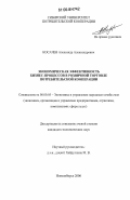 Косачев, Александр Александрович. Экономическая эффективность бизнес-процессов в розничной торговле потребительской кооперации: дис. кандидат экономических наук: 08.00.05 - Экономика и управление народным хозяйством: теория управления экономическими системами; макроэкономика; экономика, организация и управление предприятиями, отраслями, комплексами; управление инновациями; региональная экономика; логистика; экономика труда. Новосибирск. 2006. 169 с.