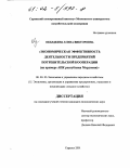 Объедкина, Елена Викторовна. Экономическая эффективность деятельности предприятий потребительской кооперации: На примере АПК Республики Мордовия: дис. кандидат экономических наук: 08.00.05 - Экономика и управление народным хозяйством: теория управления экономическими системами; макроэкономика; экономика, организация и управление предприятиями, отраслями, комплексами; управление инновациями; региональная экономика; логистика; экономика труда. Саранск. 2001. 222 с.