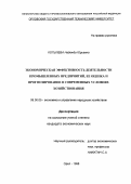 Котылева, Надежда Юрьевна. Экономическая эффективность деятельности промышленных предприятий, ее оценка и прогнозирование в современных условиях хозяйствования: дис. кандидат экономических наук: 08.00.05 - Экономика и управление народным хозяйством: теория управления экономическими системами; макроэкономика; экономика, организация и управление предприятиями, отраслями, комплексами; управление инновациями; региональная экономика; логистика; экономика труда. Орел. 1998. 176 с.