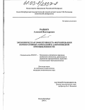 Радько, Алексей Викторович. Экономическая эффективность формирования корпоративных компаний в алюминиевой промышленности: дис. кандидат экономических наук: 08.00.05 - Экономика и управление народным хозяйством: теория управления экономическими системами; макроэкономика; экономика, организация и управление предприятиями, отраслями, комплексами; управление инновациями; региональная экономика; логистика; экономика труда. Санкт-Петербург. 2003. 160 с.