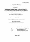 Раевская, Ольга Борисовна. Экономическая эффективность государственного кадастра недвижимости в системе государственного управления земельными ресурсами субъекта Российской Федерации: на примере Тверской области: дис. кандидат экономических наук: 08.00.05 - Экономика и управление народным хозяйством: теория управления экономическими системами; макроэкономика; экономика, организация и управление предприятиями, отраслями, комплексами; управление инновациями; региональная экономика; логистика; экономика труда. Москва. 2010. 215 с.