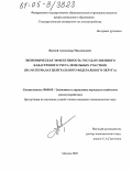 Яровой, Александр Максимович. Экономическая эффективность государственного кадастрового учета земельных участков: На материалах Центрального федерального округа: дис. кандидат экономических наук: 08.00.05 - Экономика и управление народным хозяйством: теория управления экономическими системами; макроэкономика; экономика, организация и управление предприятиями, отраслями, комплексами; управление инновациями; региональная экономика; логистика; экономика труда. Москва. 2005. 163 с.
