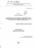 Мотлохов, Алексей Владимирович. Экономическая эффективность инновационного развития минерально-сырьевого комплекса региона: На материалах Ленинградской области: дис. кандидат экономических наук: 08.00.05 - Экономика и управление народным хозяйством: теория управления экономическими системами; макроэкономика; экономика, организация и управление предприятиями, отраслями, комплексами; управление инновациями; региональная экономика; логистика; экономика труда. Апатиты. 2006. 183 с.