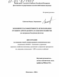 Сайгитов, Равиль Эзерханович. Экономическая эффективность использования грузового автотранспорта в сельском хозяйстве: По материалам Республики Дагестан: дис. кандидат экономических наук: 08.00.05 - Экономика и управление народным хозяйством: теория управления экономическими системами; макроэкономика; экономика, организация и управление предприятиями, отраслями, комплексами; управление инновациями; региональная экономика; логистика; экономика труда. Махачкала. 2004. 168 с.